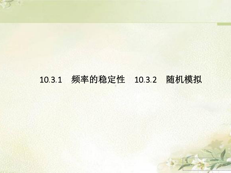 新教材人教A版高中数学必修第二册1031频率的稳定性1032随机模拟 教学课件.pptx_第1页