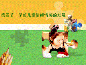 幼儿情绪和情感的发展课件.ppt