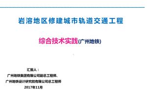 岩溶区修建轨道交通综合技术实践课件.pptx