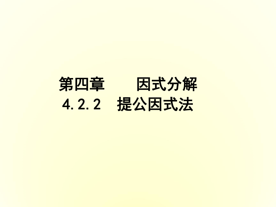 新北师大版八年级数学下册《四章 因式分解2 提公因式法公因式为多项式的提公司因式法》课件-9.ppt_第1页