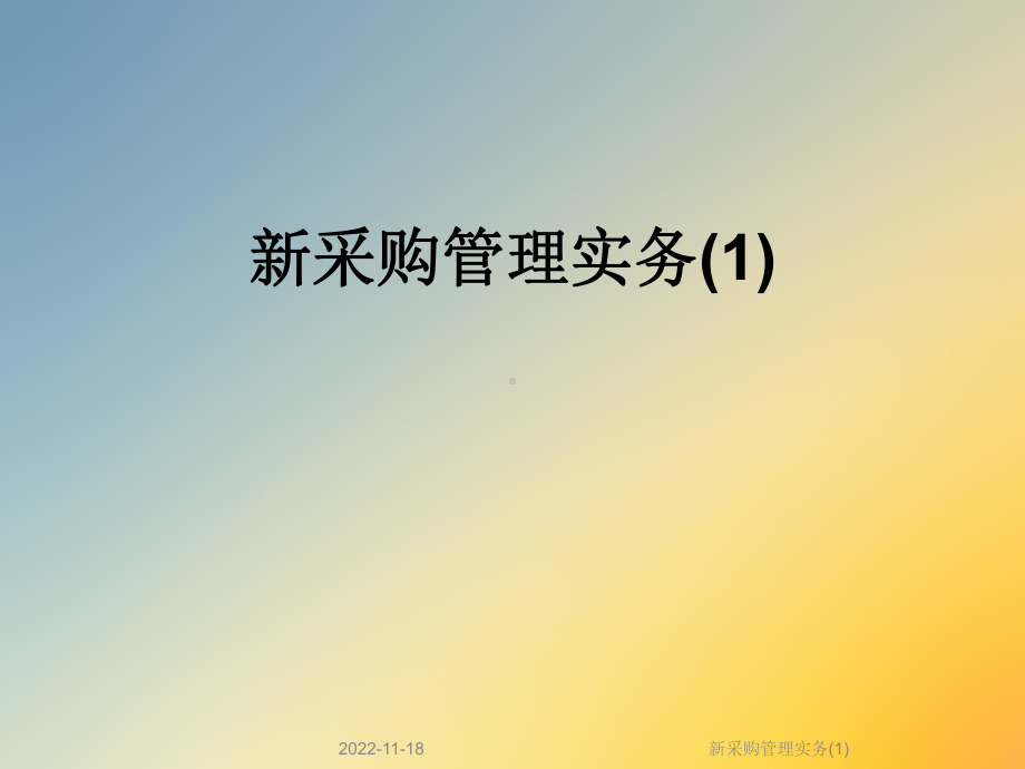 新采购管理实务课件1.ppt_第1页