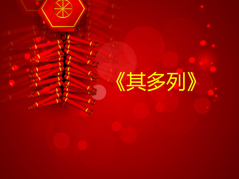 一年级下册音乐课件第五单元 唱歌 其多列｜人教版26张.pptx_第1页