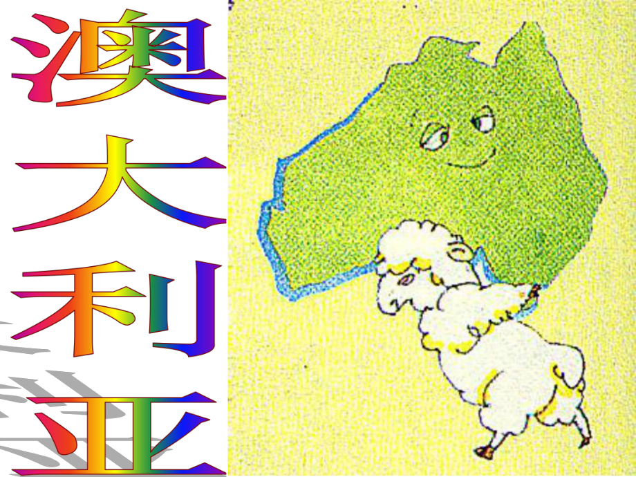 晋教版七年级下册地理《103 澳大利亚──大洋洲面积最大的国家》课件.pptx_第3页