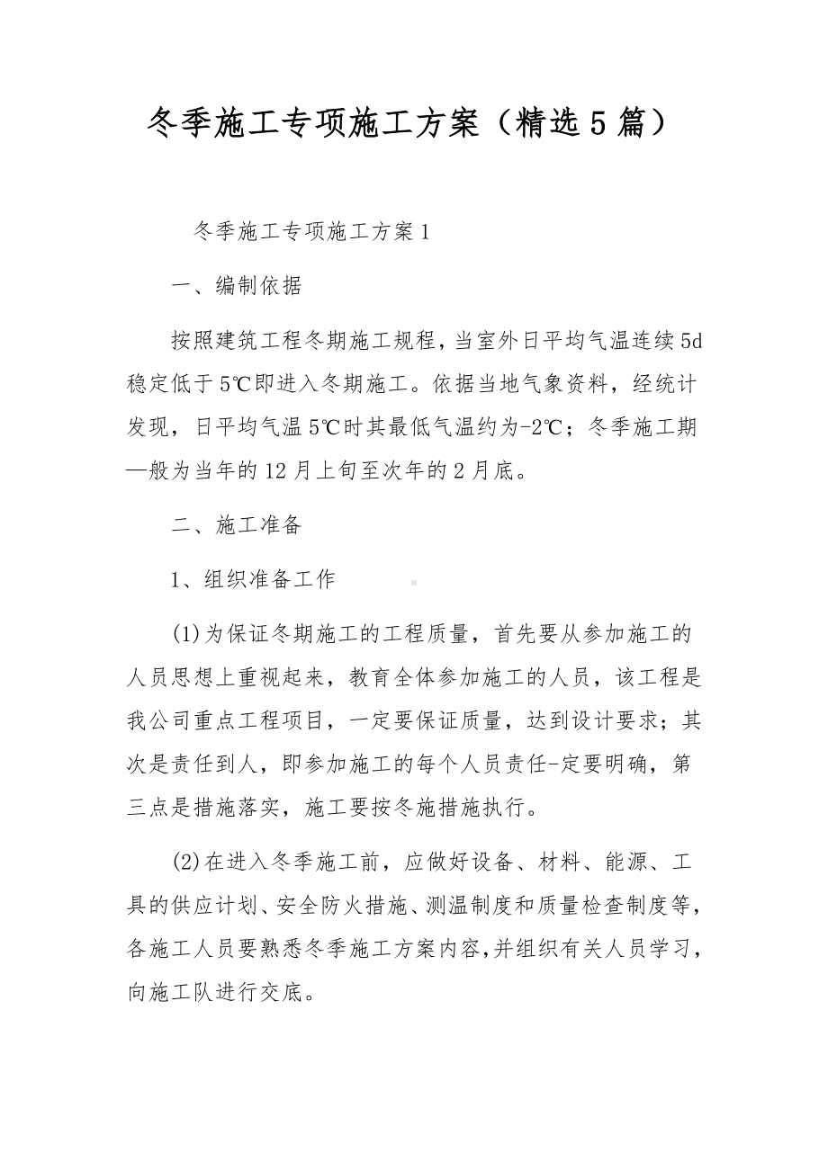 冬季施工专项施工方案（精选5篇）.docx_第1页