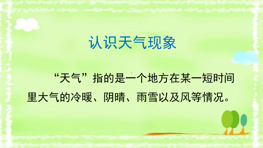 新教科版小学科学三年级上册优质教学课件：31《我们关心天气》课件(张).pptx_第3页