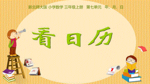 小学数学三年级《看日历》课件.ppt