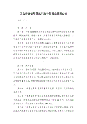 普惠信用贷款风险补偿资金管控举措(0001).docx