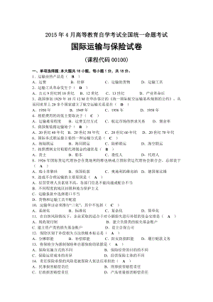 2015年04月自考00100国际运输与保险试题及答案.docx