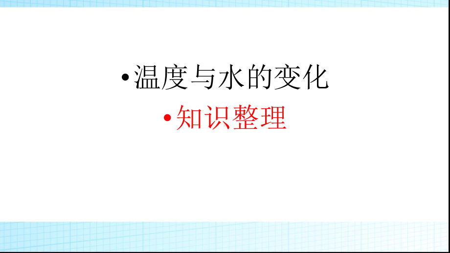 教科版科学三年级下册温度与水的变化知识整理课件.pptx_第1页