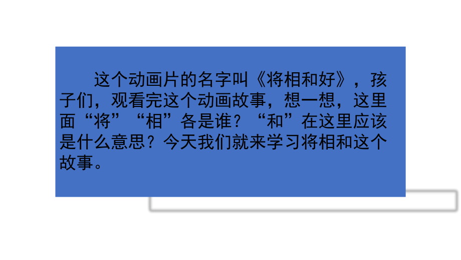 新部编语文五年级上册 将相和课件.pptx_第1页