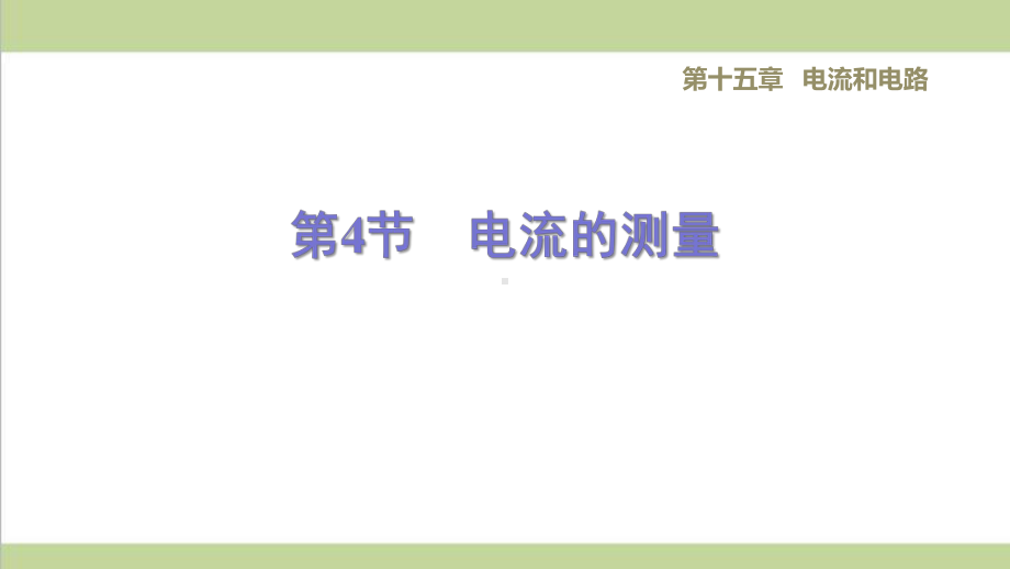 新人教版九年级物理(全一册) 154电流的测量 重点习题练习复习课件.ppt_第1页