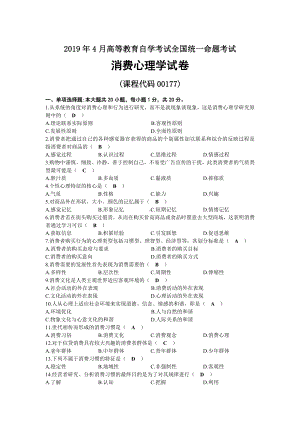 2019年04月自考00177消费心理学试题及答案.docx