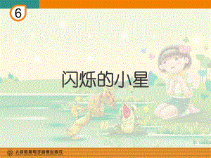 一年级下册音乐课件第六单元 欣赏 小星星变奏曲｜人教版9张.ppt