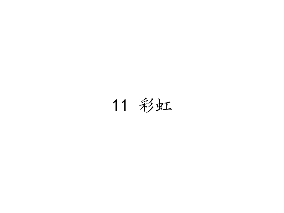 一年级语文下册课件-11 彩虹2-部编版（10张PPT）.pptx_第1页