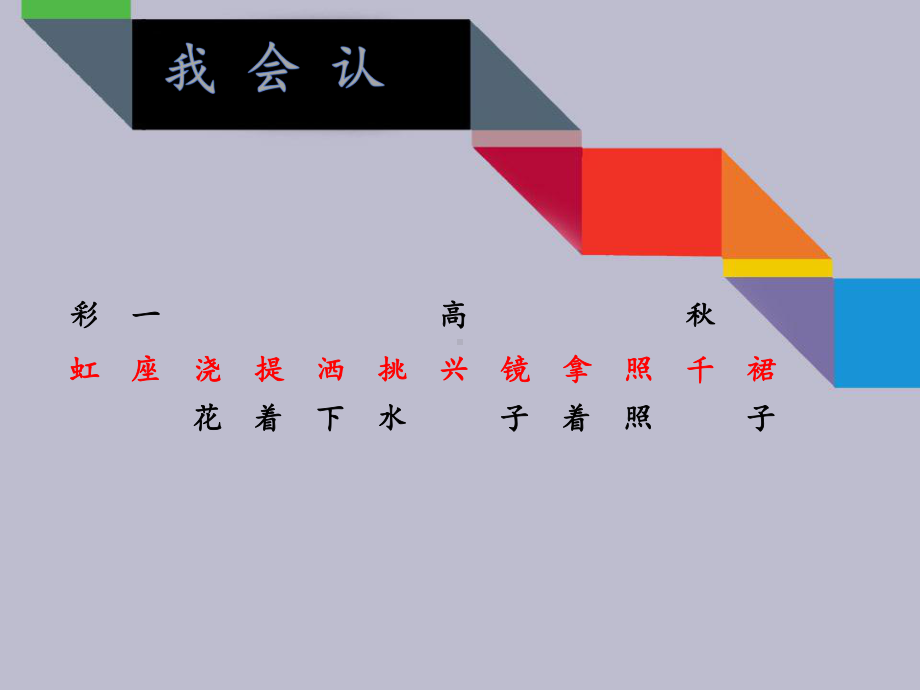 一年级语文下册课件-11 彩虹2-部编版（10张PPT）.pptx_第3页