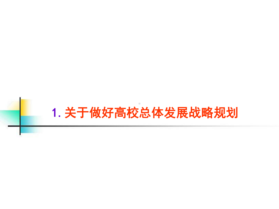 教育部高校规划及学校定位与目标课件.ppt_第2页