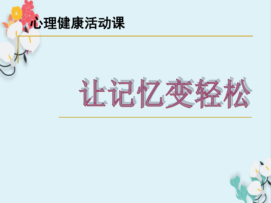 心理健康活动课：让记忆变轻松课件.ppt_第1页