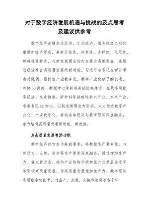 对于数字经济发展机遇与挑战的及点思考及建议供参考.docx