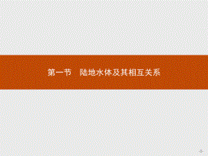 新教材地理选择性必修第一册课件：第四章 第一节 陆地水体及其相互关系 (人教版).pptx