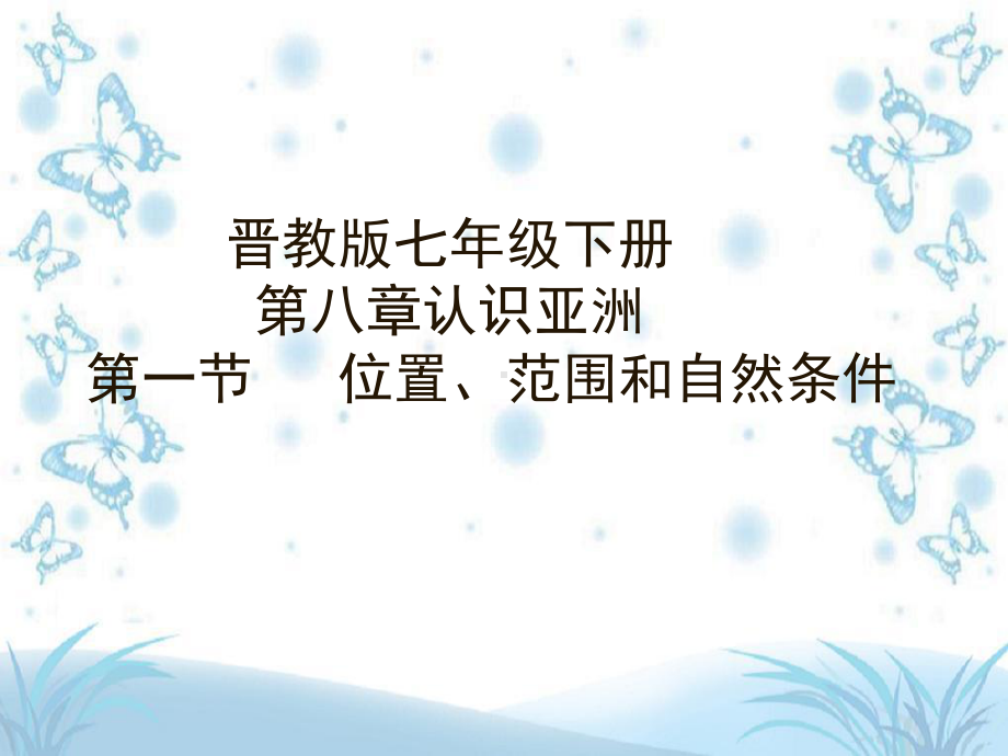 晋教版七年级下册地理《 第八章 认识亚洲 81 位置、范围和自然条件》课件.ppt_第1页