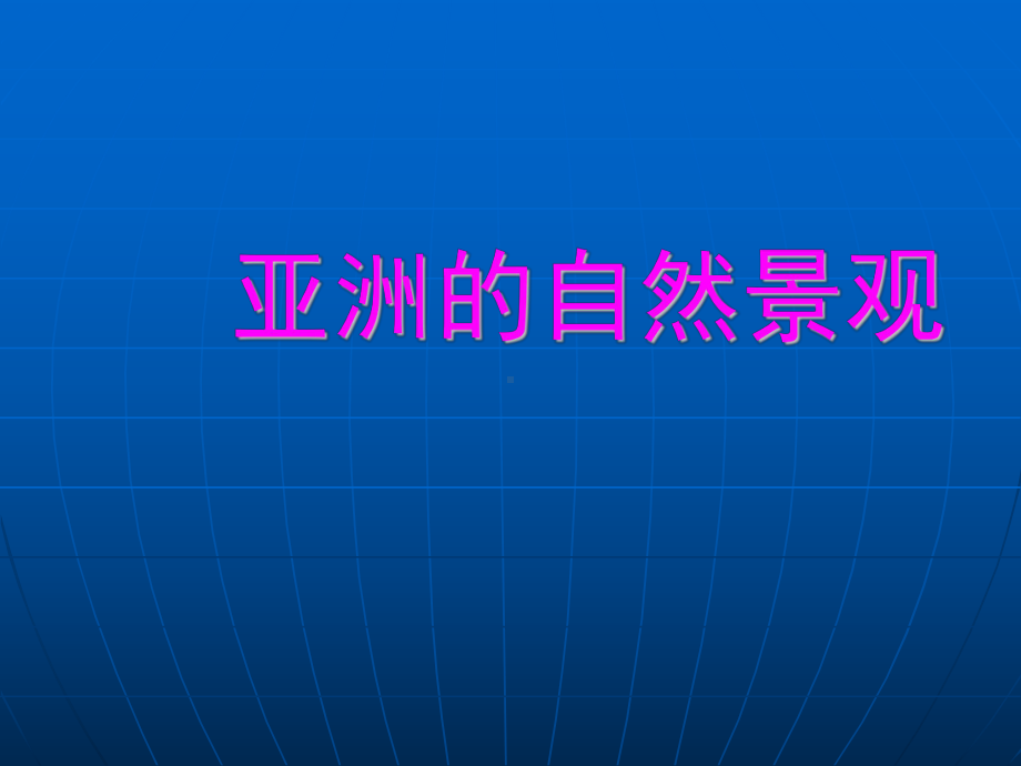 晋教版七年级下册地理《 第八章 认识亚洲 81 位置、范围和自然条件》课件.ppt_第2页