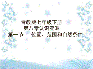 晋教版七年级下册地理《 第八章 认识亚洲 81 位置、范围和自然条件》课件.ppt