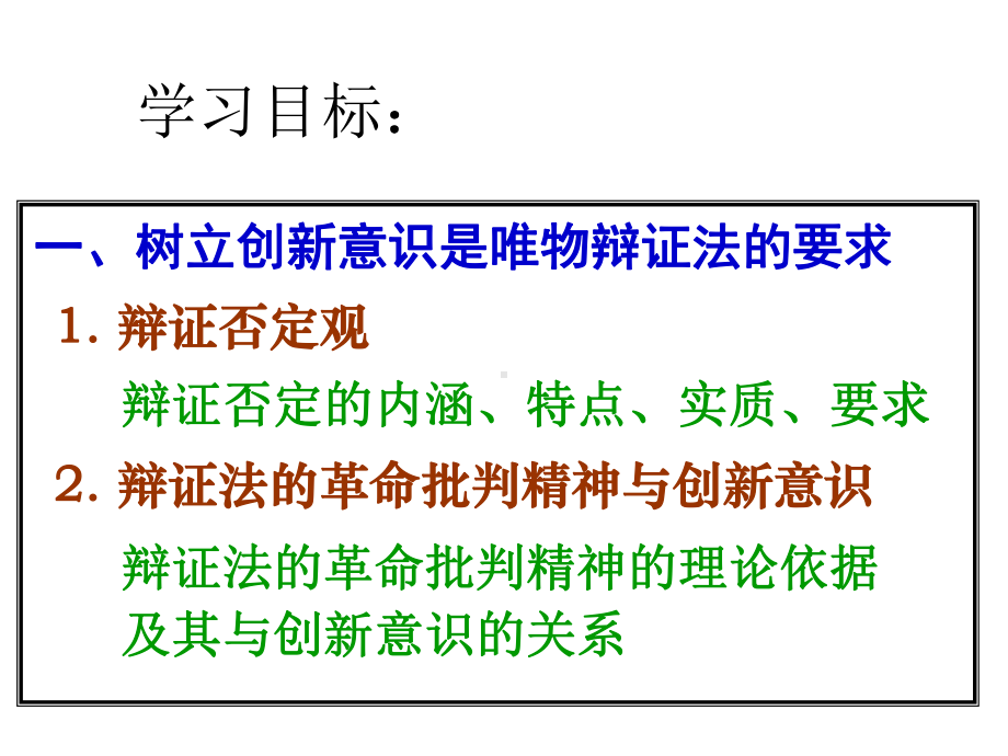 教学用 高二政治新人教必修4哲学《3101树立创新意识是唯物辩证法的要求》.ppt_第3页