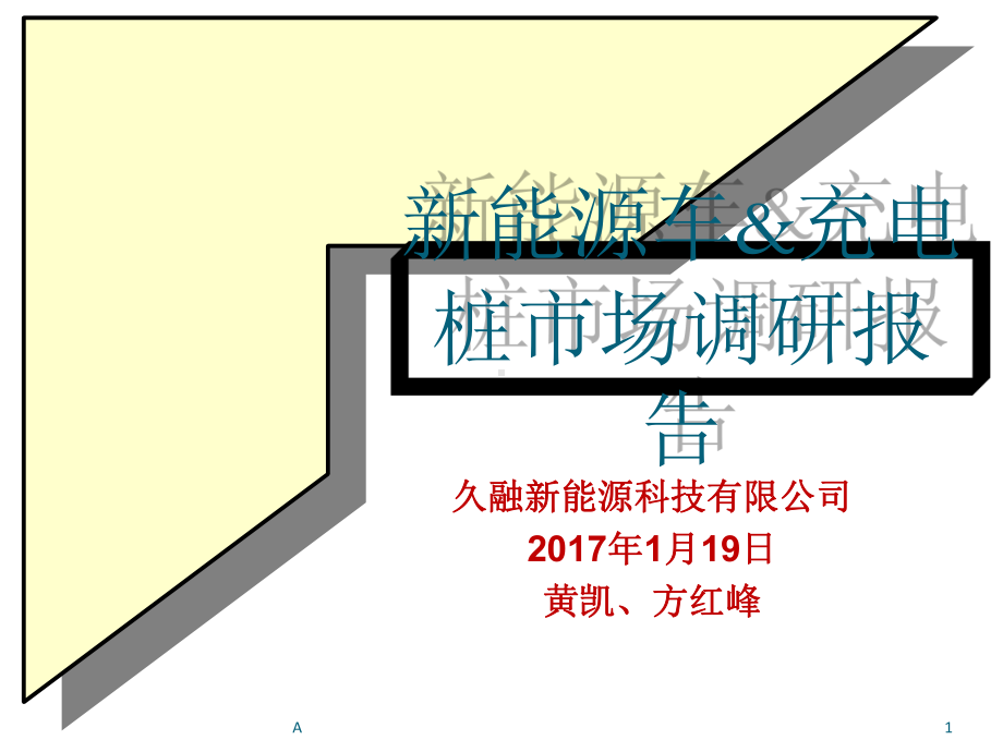 新能源车&充电桩市场调研报告课件.ppt_第1页