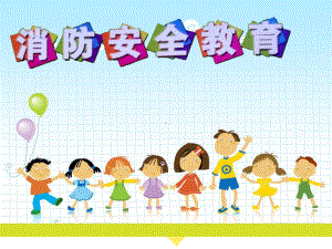 最新中小学主题班会《消防安全教育》课件3.ppt