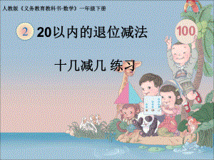 新人教版小学数学一年级下册23《十几减几》课件.ppt