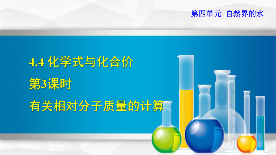 新人教版九年级上册初三化学课件443有关相对分子质量的计算.ppt_第1页