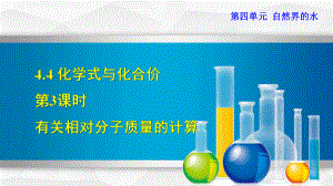 新人教版九年级上册初三化学课件443有关相对分子质量的计算.ppt