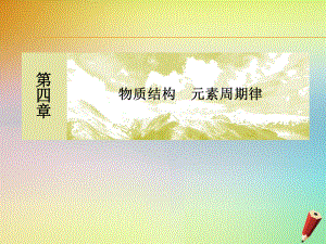 新教材高中化学四章物质结构元素周期律实验活动3同周期、同主族元素性质的递变的实验报告课件人教版必修一.ppt