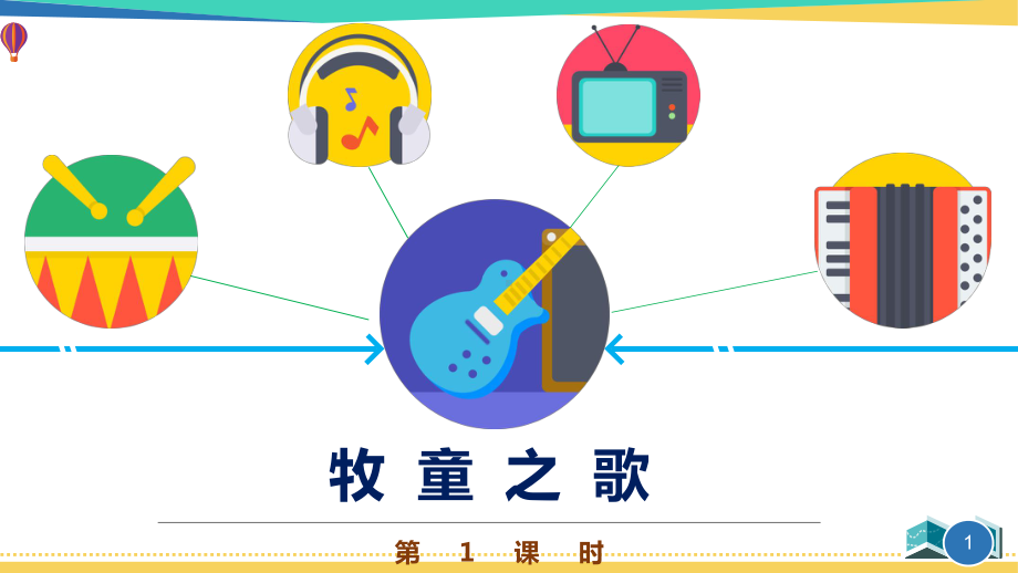 最新三年级音乐《牧童之歌》优质课件.pptx_第1页