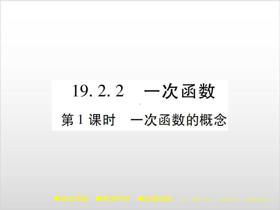 新人教版初中数学《一次函数》优秀课件1.ppt_第1页