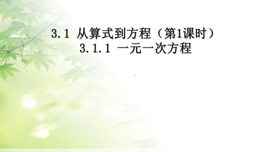 新人教版部编本七年级数学上册第三章一元一次方程优质课件.pptx_第2页