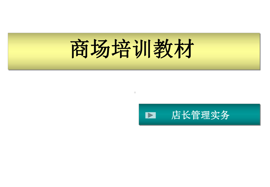 店面管理店长管理实务课件.pptx_第1页