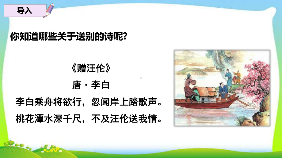 新人教部编本六年级语文下册古诗词诵读8卜算子·送鲍浩然之浙东完美课件.ppt_第2页