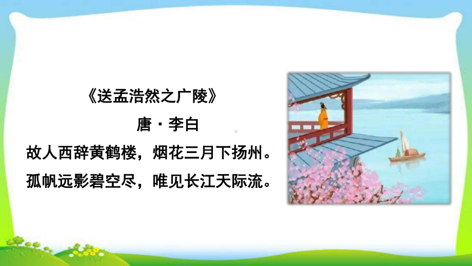 新人教部编本六年级语文下册古诗词诵读8卜算子·送鲍浩然之浙东完美课件.ppt_第3页