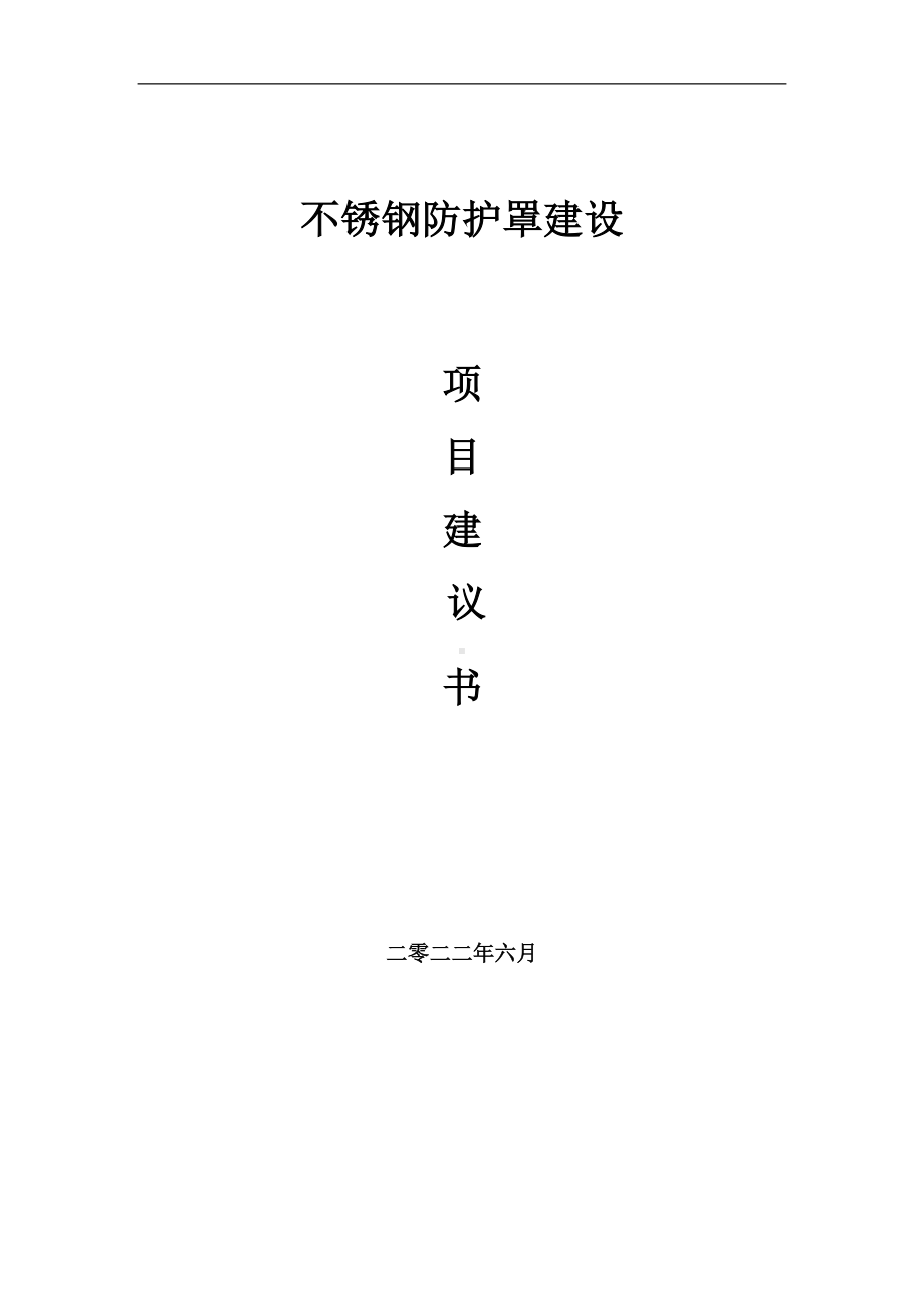 不锈钢防护罩项目建议书（写作模板）.doc_第1页