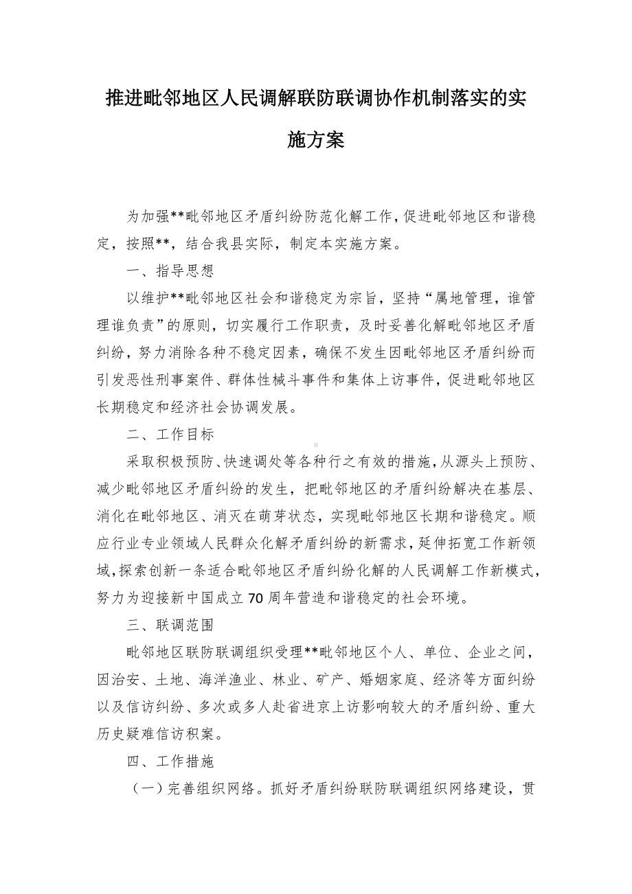 推进毗邻地人民调解联防联调协作机制落实的实施方案.docx_第1页