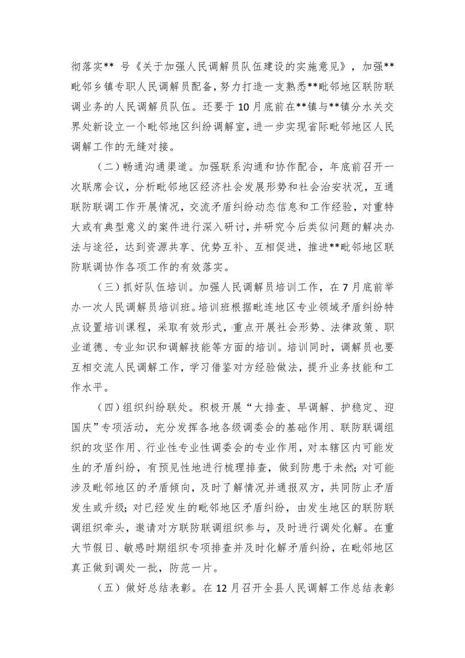 推进毗邻地人民调解联防联调协作机制落实的实施方案.docx_第2页