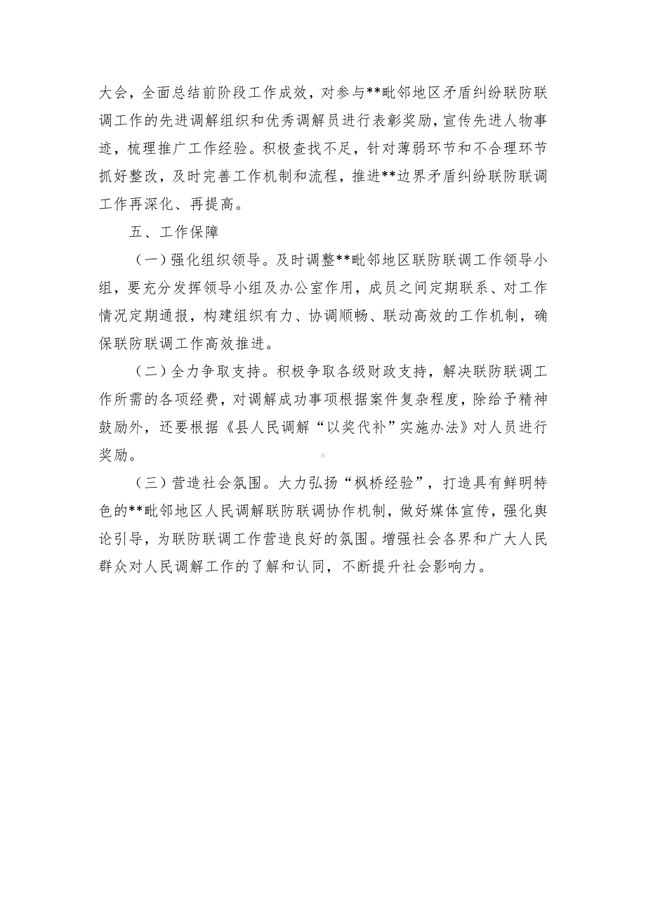 推进毗邻地人民调解联防联调协作机制落实的实施方案.docx_第3页