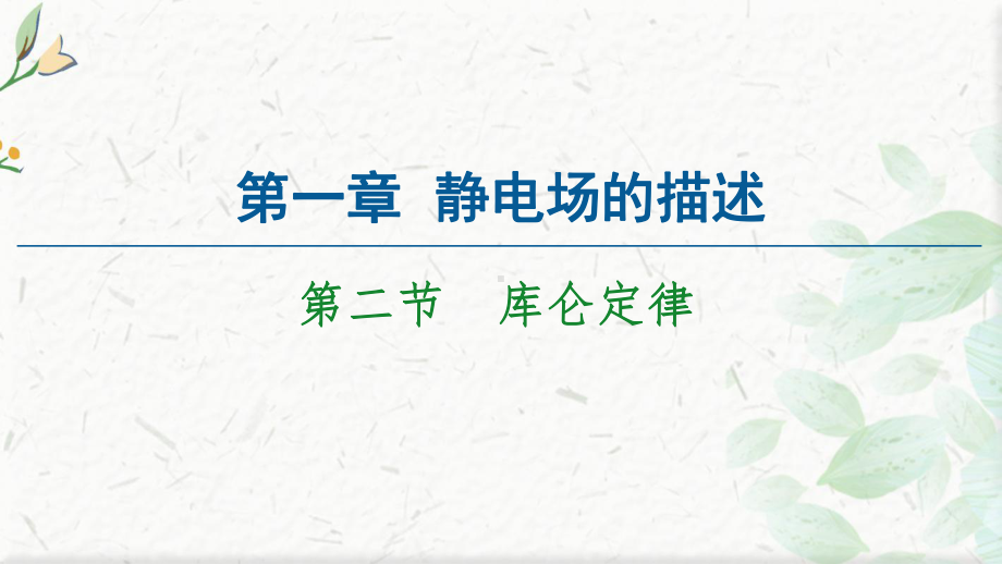 新教材2020 2021学年高中粤教版物理必修第三册课件：第1章 第2节 库仑定律.ppt_第1页