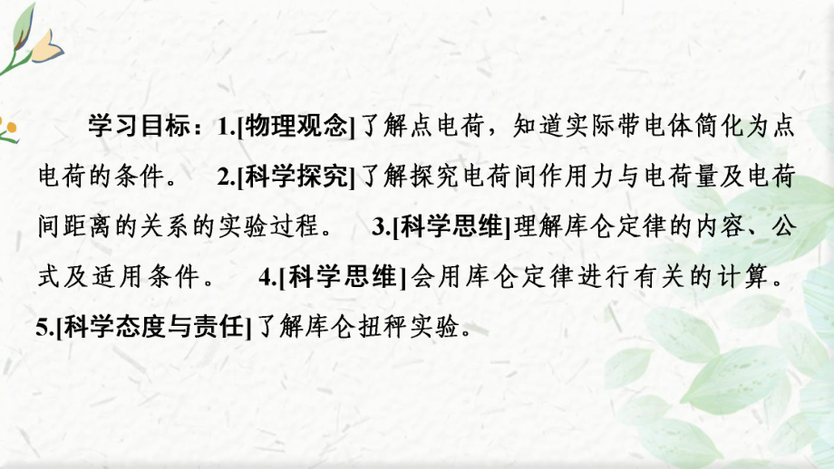 新教材2020 2021学年高中粤教版物理必修第三册课件：第1章 第2节 库仑定律.ppt_第2页