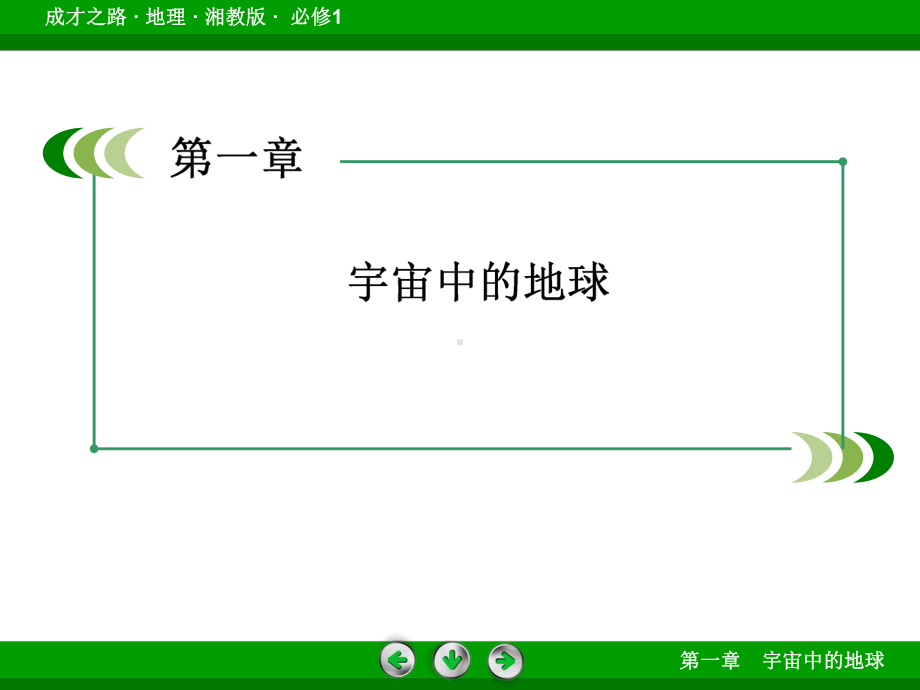 成才之路·地理路漫漫其修远兮吾将上下而求索湘教版·必修1成才之课件.ppt_第1页