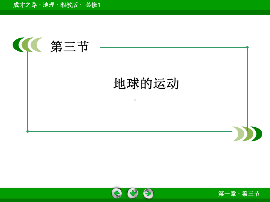 成才之路·地理路漫漫其修远兮吾将上下而求索湘教版·必修1成才之课件.ppt_第2页