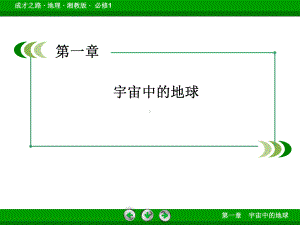 成才之路·地理路漫漫其修远兮吾将上下而求索湘教版·必修1成才之课件.ppt