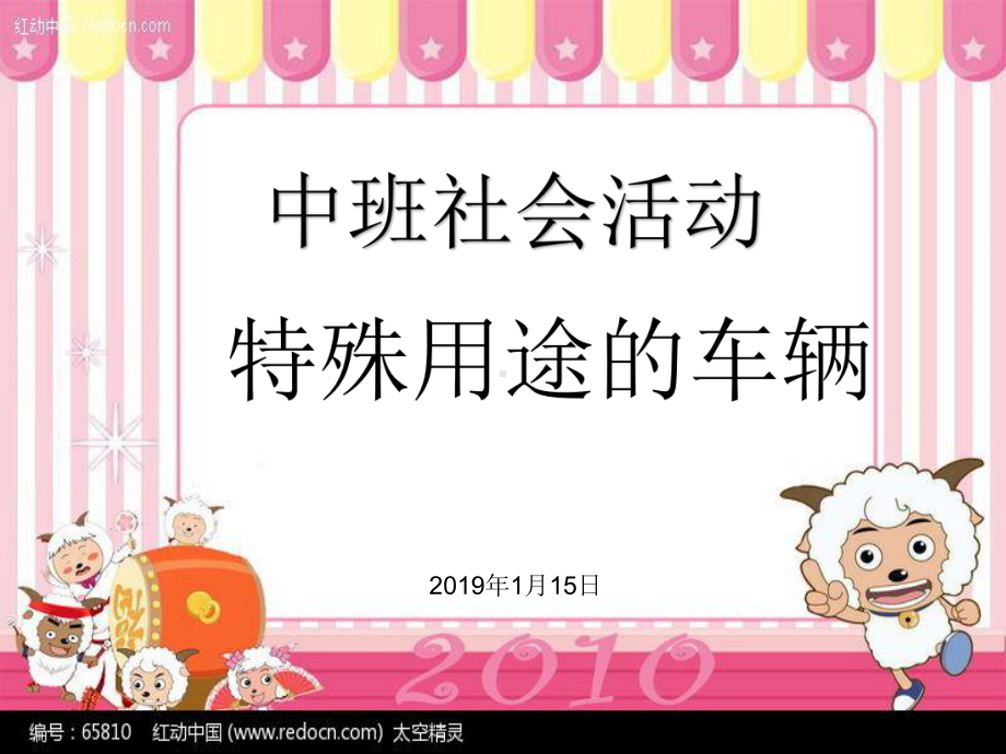 幼儿园中班社会课件—特殊用途的车辆.pptx_第1页