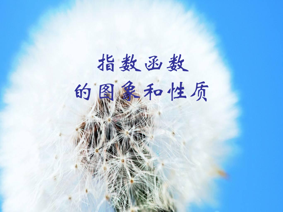 指数函数图像和性质中小学教学课件.ppt_第1页